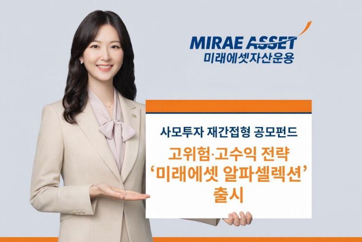 Mirae Asset Global Investments Launches “Alpha Selection,” Expands Indirect Private Equity Public Fund Lineup