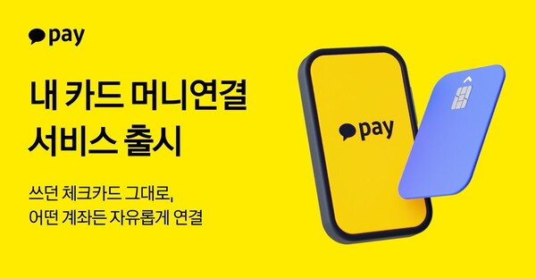 Kakao Pay launches ‘Link My Card Money’ starting with Hana Card debit cards